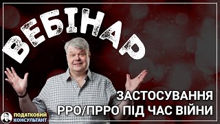 Вебінар «Застосування РРО/ПРРО під час війни»