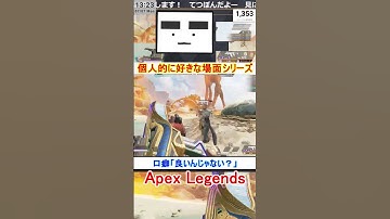 【Apex】口癖「良いんじゃない？」【てつぽんげーむず】　#shorts #apex #apexlegends