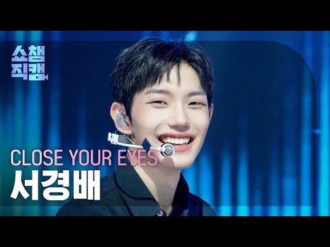 Show Champion Fancam 4K] CLOSE YOUR EYES SEO KYOUNGBAE - 2.0