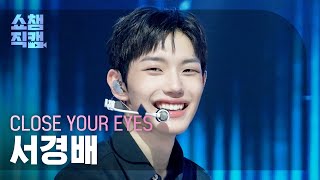 [쇼챔직캠 4K] CLOSE YOUR EYES SEO KYOUNGBAE(클로즈 유어 아이즈 서경배) - 2.0 | Show Champion | EP.591 | 260401