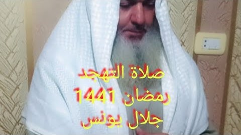 جلال يونس صلاة التهجد رمضان 1441سورة الحجر