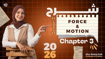 Chapter three senior two revision مراجعه شابتر تو تانيه ثانوي فزيكس النظام الجديد 2026 