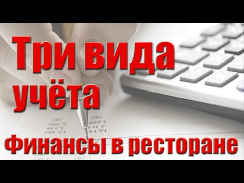 3. Три вида учёта в ресторане