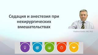 Седация и анестезия при нехирургических вмешательствах