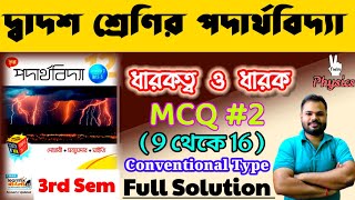 ধারকত্ব ও ধারক|CAPACITANCE & CAPACITOR|MCQ#2| (9 থেকে 16)||CHHAYA PUBLICATION|TWIN PHYSICS|