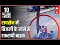 MP: रायसेन में बैलेंस बिगड़ने से बिज | ABP News Hindi