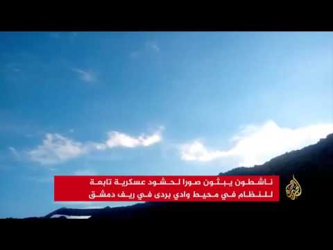 النظام  يحشد ويكثف غاراته على وادي بردى