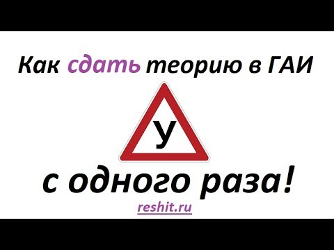 Как сдать теорию в ГАИ с первого раза!