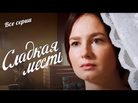 РОКОВЫЕ ТАЙНЫ ПРОШЛОГО ЗАПУСТЯТ ЧЕРЕДУ НЕСЧАСТИЙ И МЕСТИ. Сладкая месть. Сериал. Все серии