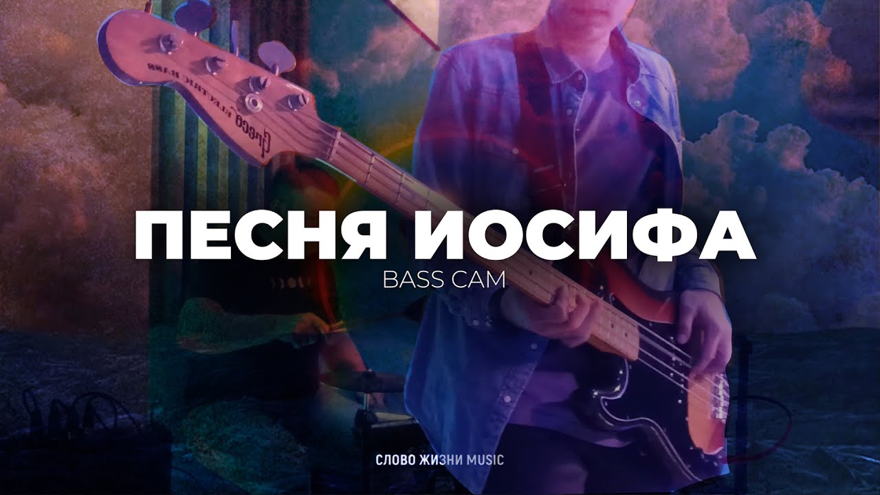 Песня иосифа слово жизни. Песня иосифа. Песня иосифа. Слово иосифа. Песня иосифа.