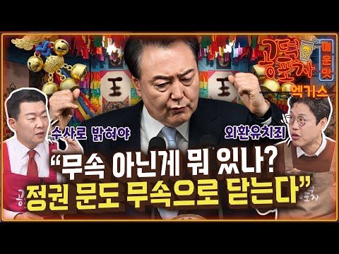 정권 <strong>문도</strong> 무속으로 닫는다” / 김준일 X 윤희석 [공덕포차 시즌3 EP.176 엑기스2]