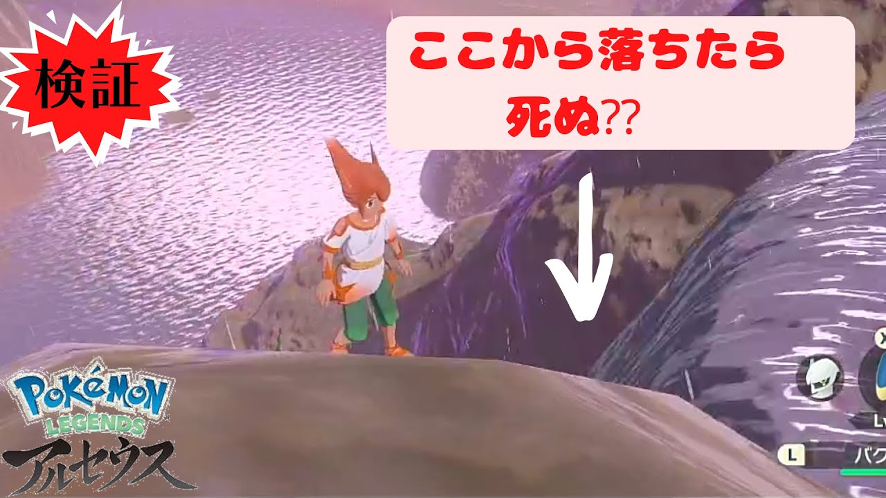 検証】超高所から水に落ちれば、死ぬの？【ポケモンレジェンズ