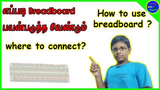 how to use breadboard | breadboard tutorial | Learn with Suganth | Tamil