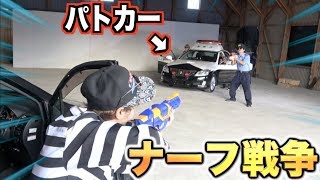 パトカーでナーフ銃撃戦したら楽しすぎた！！！！！！！！！！