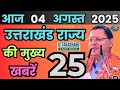 02 August 2025 UK News Uttarakhand Ki Taja Khabar Mukhya Samachar Uttarakhand samachar UK News Hindi