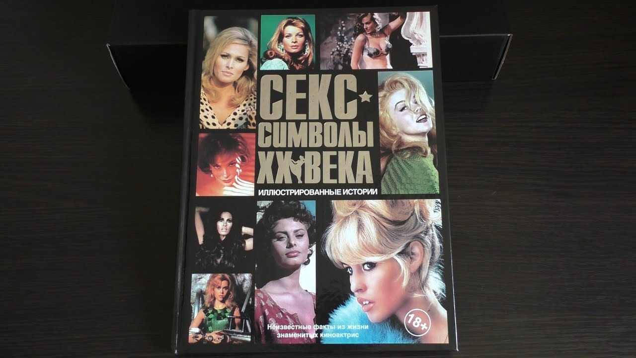 Первый Секс Символ Первый Секс Символ