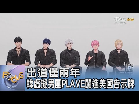 出道僅兩年 韓虛擬男團PLAVE闖進美國告示牌｜FOCUS午間新聞 20250513 ‪@TVBSNEWS01‬