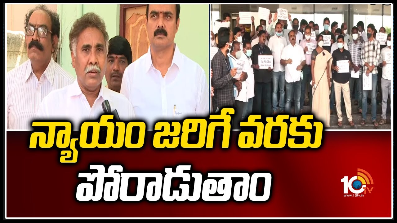 న్యాయం జరిగే వరకు పోరాడుతాం | AP 11th PRC Fitment and Basic Pay Details | 10TV