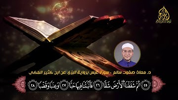 تلاوة خاشعة || سورة عبس || برواية البزي عن ابن كثير || د. معاذ صفوت سالم