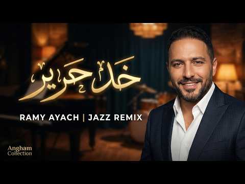 خد حرير رامي عياش     