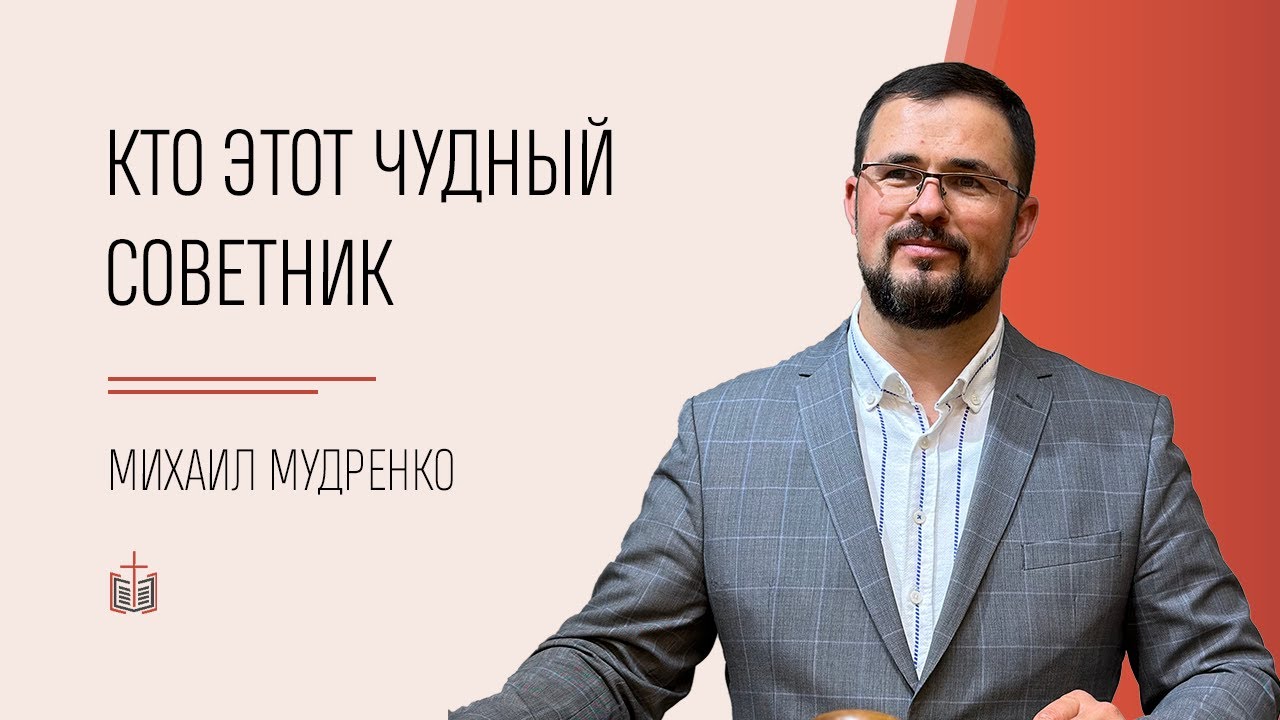 Кто этот Чудный Советник / Михаил Мудренко