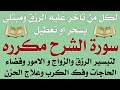 لكل من تأخر عليه الرزق ومصاب بسحر او تعطيل سورة الشرح مكرره للتيسير وفك الكرب والحزن وقضاء الحاجه