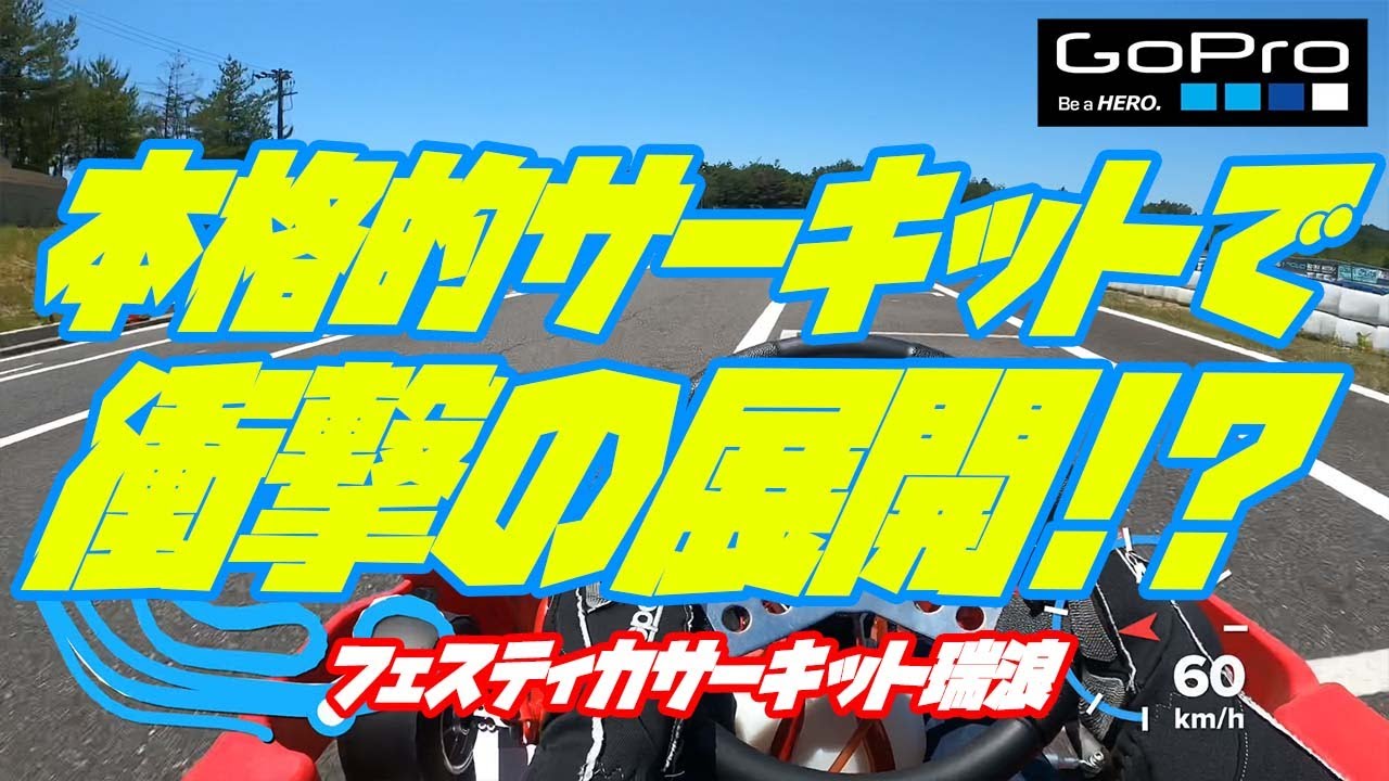 本格的サーキットで衝撃の展開!?【フェスティカサーキット瑞浪】