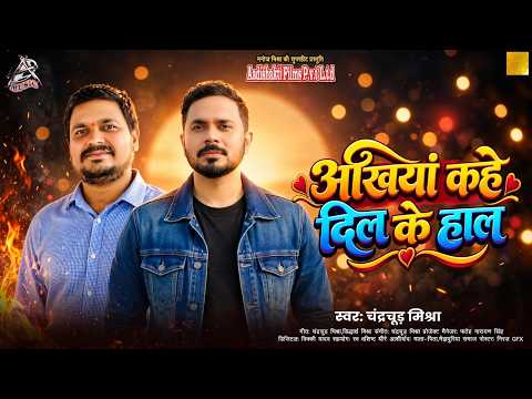#Video || Eyes Tell the State of the Heart || Chandrachur Mishra || New Bhojpuri Song 2026 | Bhoj...