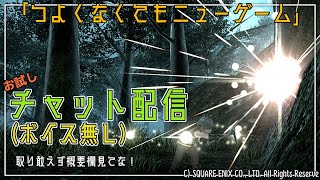【 #FF14 】５回目：つよくなくてもニューゲーム〜ギャザクラのクエをのんびり消化回〜（Gaia／Ultima）