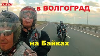 картинка: В Волгоград на байках. 2025г.