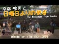 日曜日よりの使者(The Messenger From Sunday) original by ↑THE HIGH-LOWS↓ 京都 鴨川