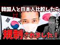 【韓国人と日本人】比較したら規制されました。は?日本人「無限♾️謝罪」に納得と共感かよ!