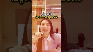 กำลังจะเรียนจบยื่นเรซูเม่ดีไหม ? I Tips เรซูเม่-พี่จ๊ะเอ๋ Career Coaching