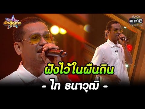 ฝังไว้ในผืนดิน : ไท ธนาวุฒิ | HIGHLIGHT นักสู้คู่ดาว EP.24 | 11  ธ.ค. 65 | one31