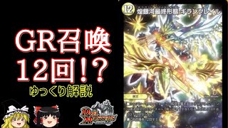 デュエマ】GR召喚を12回もしてしまう新カードが登場！ロマンありすぎる
