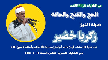 من روائع التلاوات ( الحج والفتح والحاقه ) لفضيلة القارئ الكبير الشيخ زكريا خضير