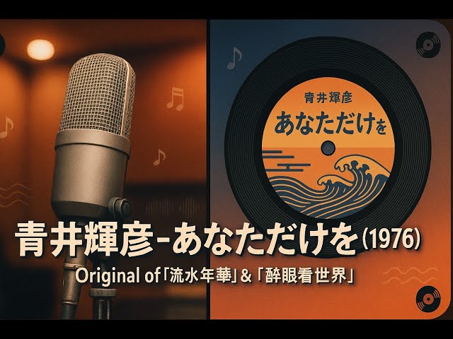 青井輝彦(Aoi Teruhiko) - あなただけを(Anata Dake Wo) [1976