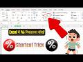 Excel में Percentage कैसे निकाला और लगाया जाता है | Percentage Formula in MS Excel Hindi