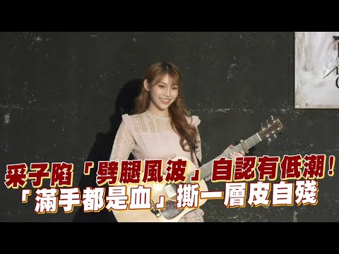 【playin】采子陷「劈腿風波」自認有低潮！ 「滿手都是血」撕一層皮自殘