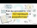 Собес: Техническое собеседование QA: как отвечать на вопросы по алгоритмам и программированию