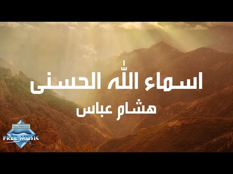 Hisham Abbas - ِAsmaa Allah Al Hosna (Lyrics) | (هشام عباس - اسماء الله الحسنى (كلمات