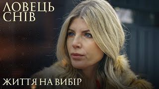 Ловець Снів. Життя На Вибір. Мелодрама Про Найбезнадійніші Життєві Ситуації. Український Серіал.