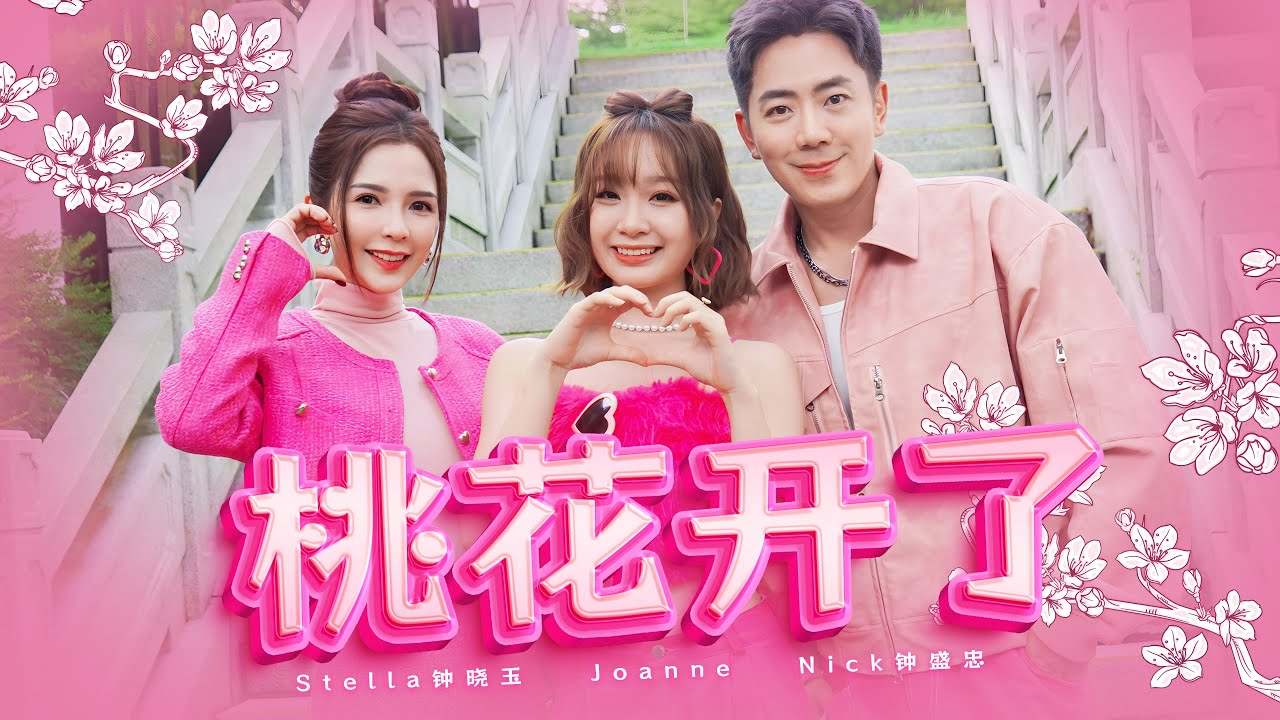 2024新年歌【桃花开了】Nick钟盛忠Stella钟晓玉巧千金Joanne