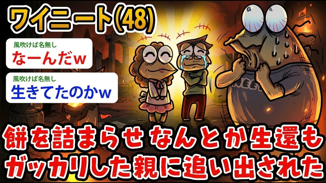 【アホの殿堂】  ワイニート（51）餅を詰まらせなんとか生還、ガッカリした親に追い出された 【2ch爆笑スレ】