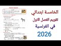 تقويم في اللغة الفرنسية للسنة الخامسة ابتدائي 2026 