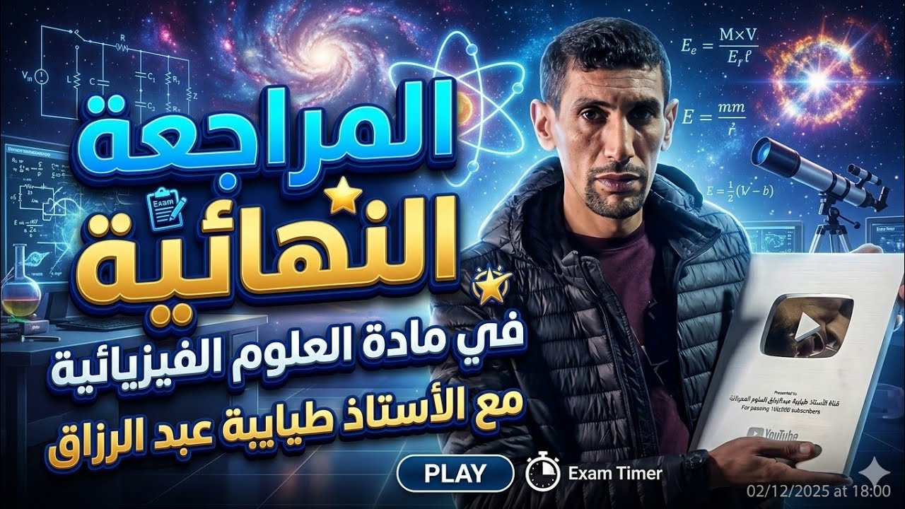 المراجعة النهائية | الحصة الأولى من الزوم | الاستاذ طيايبة | باك 2026