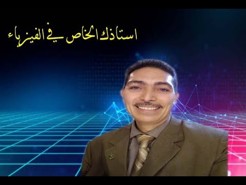 حل امتحان فيزياء  الثالث الثانوي الصناعي مع مستر عوض عبده