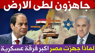 لماذا حشدت مصر اكبر فرقة عسكرية بالجيش ؟ ما هى رسالة مصر للعالم ؟  وماذا يعنى رد جاهزون لطى الارض ؟