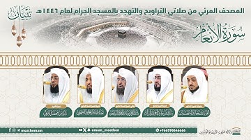 ( سورة الأنعام ).. المصحف الصوتي والمرئي من صلاتي التراويح والتهجد بالمسجد الحرام لعام 1446هـ.