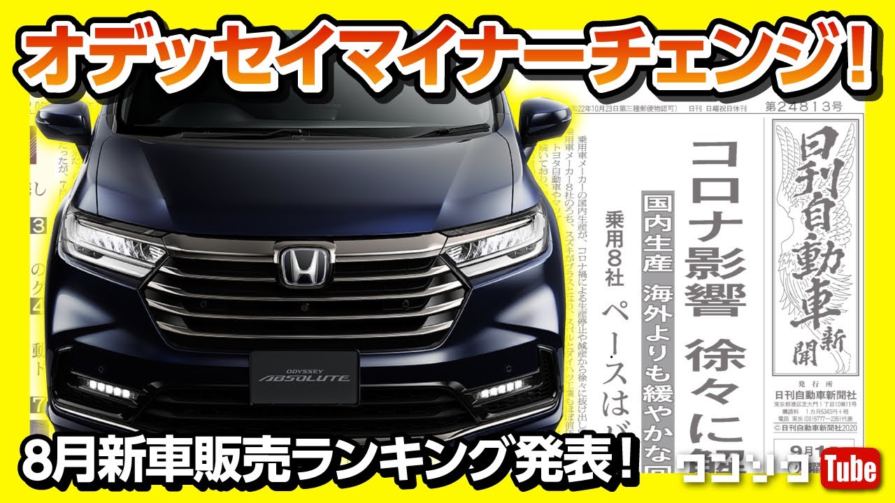 ホンダ オデッセイがマイナーチェンジ 年8月度新車販売ランキング 新型ハリアーやキックスは何位 など気になるニュース3本 ワンソクnews 09 08 Youtube